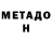 Метадон мёд Sergiu Postu